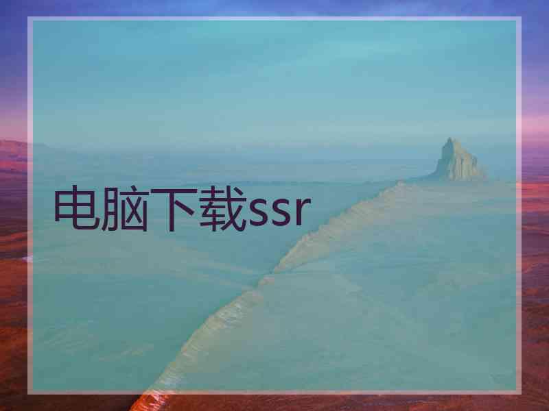 电脑下载ssr 电脑下载ssr