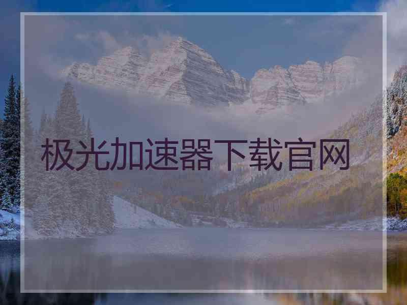 极光加速器下载官网 极光加速器下载官网